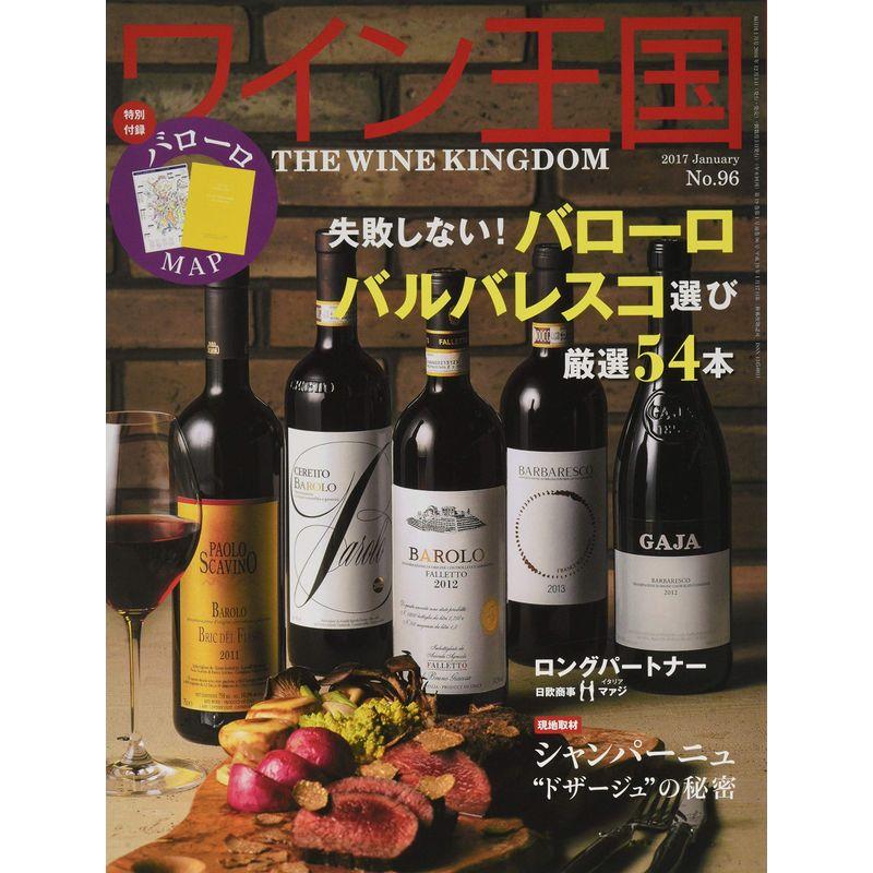 ワイン王国 2017年 01 月号