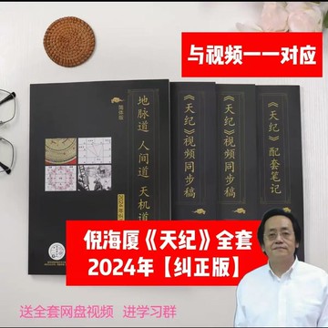 {可打統編 保固一年}【糾正版】倪海廈中醫書籍全套天紀 天機道地脈道人間道視頻同步天紀配套筆記