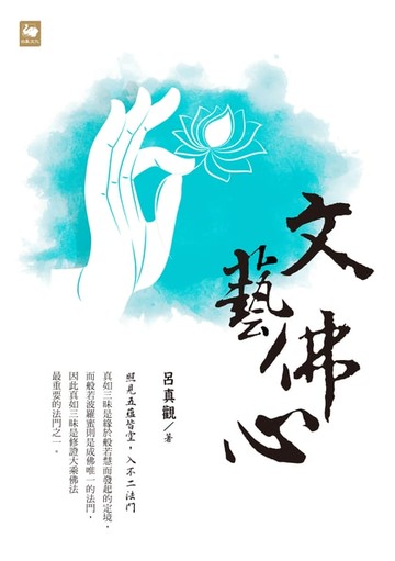 【電子書】文藝佛心