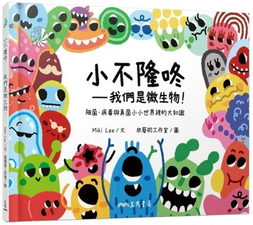 小不隆咚──我們是微生物！細菌、病毒與真菌小小世界裡的大知識【二手書_良好】TAAZE讀冊生活