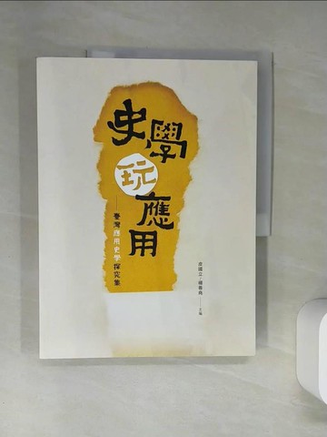 【書寶二手書T1／文學_T7I】史學玩應用：臺灣應用史學探究集_皮國立, 楊善堯