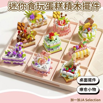 24H秒發⚡️迷你食玩蛋糕積木 甜品蛋糕派對 小積木 甜點派對積木 蛋糕拼裝積木 交換禮物 活動禮物 桌面擺件