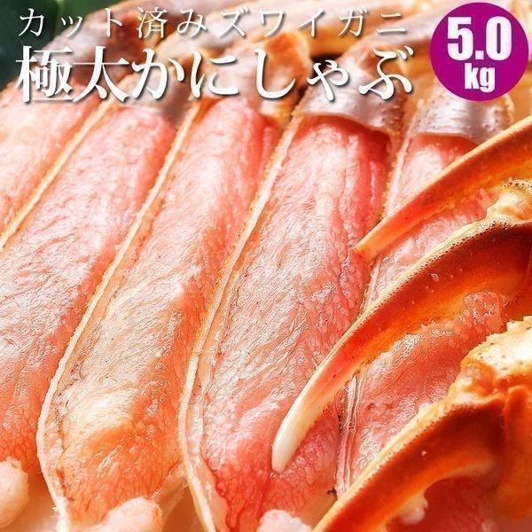 カニ 蟹 ズワイ カニしゃぶ ズワイガニ 5kg カット済み 蟹しゃぶ 海鮮ギフト 御中元 お中元 夏ギフト 暑中見舞 誕生日 内祝 北海道ギフト 父の日 敬老