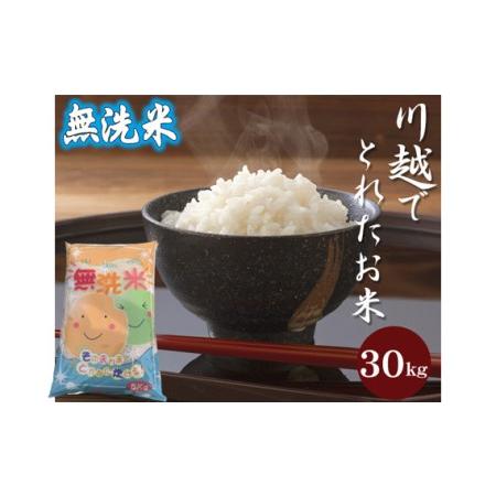 ふるさと納税 No.651 無洗米　川越でとれたお米　30kg 埼玉県川越市