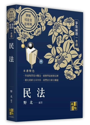民法爭點解題一本通 (1版) 野北 2025 高點文化