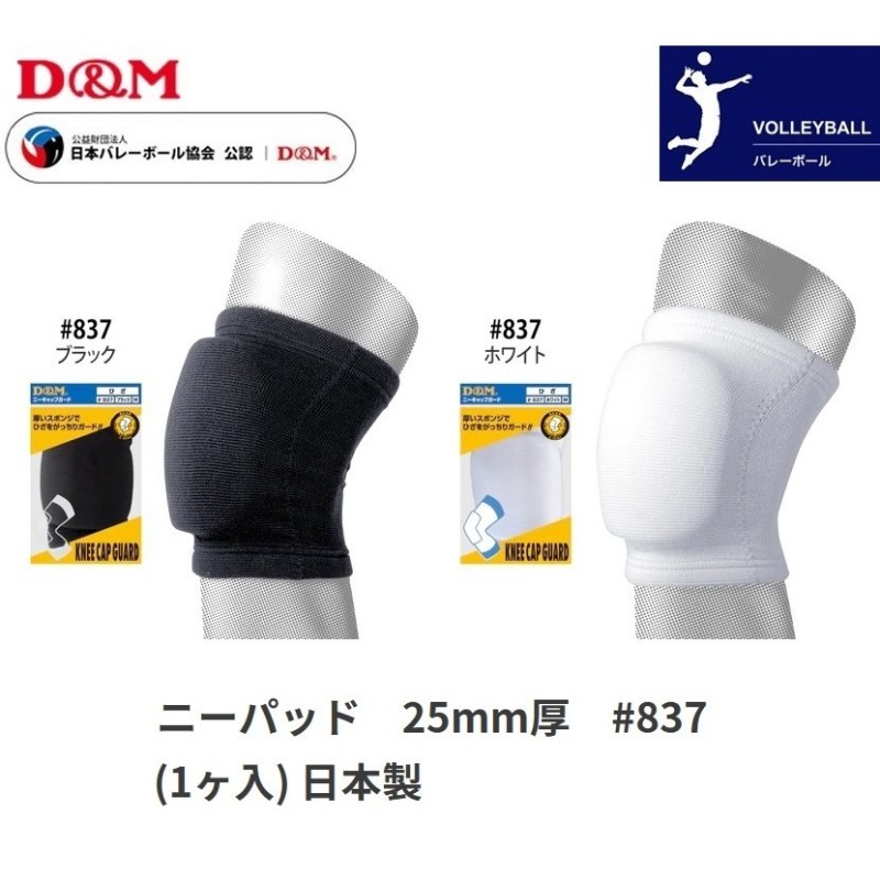 膝サポーター D＆M バレーボール ひざ サポーター ニーパッド 1個入(片膝分) ディーアンドエム #837 通販  LINEポイント最大0.5%GET | LINEショッピング