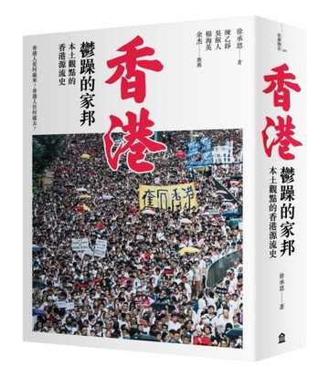 香港，鬱躁的家邦：本土觀點的香港源流史（增修版）[二手書_良好]