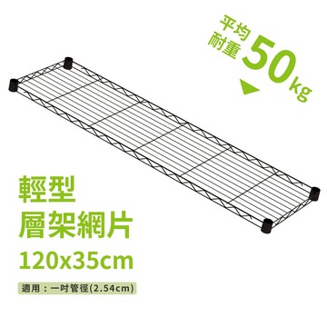 鐵架配件｜層架專用輕型網片 120x35 黑色平均荷重50kg》鐵網 網片 波浪架 置物架 鍍鉻架 鐵力士架 層板
