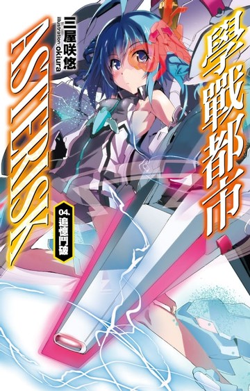 【電子書】學戰都市Asterisk(04)追憶鬥破
