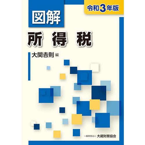 図解所得税 令和3年版 大関吉則