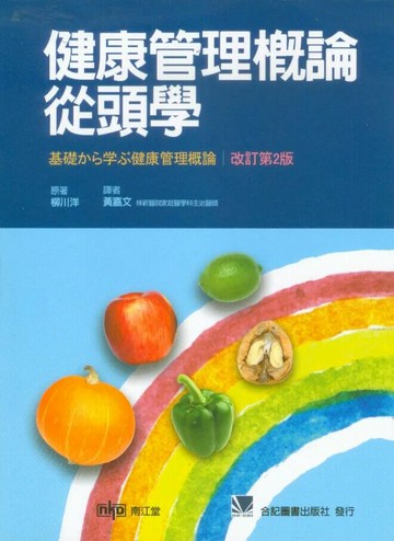 健康管理概論從頭學 (1版) 黃嘉文 2012 合記