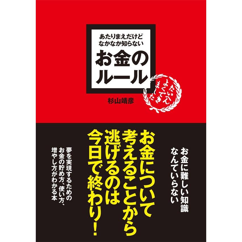 あたりまえだけどなかなか知らない お金のルール 電子書籍版   杉山靖彦