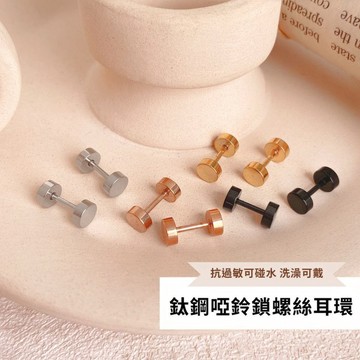SuperM❤鈦鋼耳環 轉珠耳環【EE0431】鎖珠耳環 啞鈴耳環 圓餅耳環 醫療鋼 鎖螺絲耳環 防過敏 耳釘