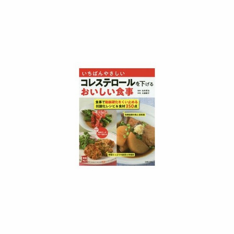 いちばんやさしいコレステロールを下げるおいしい食事 主菜副菜汁物レシピ 食材350 食事で動脈硬化をくい止める抗酸化レシピ 食材350点 通販 Lineポイント最大0 5 Get Lineショッピング