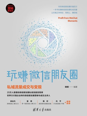 【電子書】玩赚微信朋友圈：私域流量成交与变现