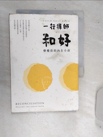 【書寶二手書T4／宗教_RDT】和好：療癒你的內在小孩（三版）_一行禪師,  汪橋