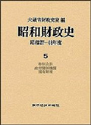 昭和財政史 昭和27～48年度 第5巻 大蔵省財政史室