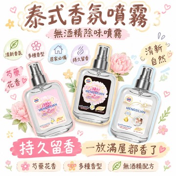 🚢夯爆了💣 泰式香氛噴霧 無酒精除味噴霧 芍藥奶香多種香型 居家空氣清新 持久留香 快速消臭