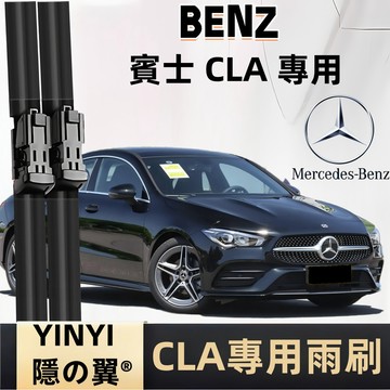 【挑戰蝦皮最優質】賓士 BENZ CLA 專用雨刷 C117 C118 X117 X118 軟骨雨刷 撥水劑專用雨刷