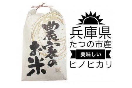 I-21 兵庫県たつの市産　ヒノヒカリ(白米18㎏）