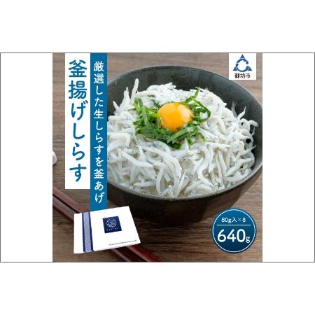 ふるさと納税 釜あげしらす(個食パック80g×8) 和歌山県御坊市