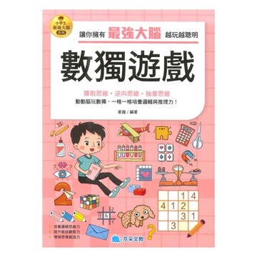 京采國小小學生最強大腦：數獨遊戲