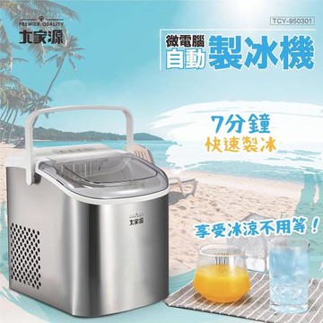 大家源 微電腦自動快速製冰機 TCY-950301