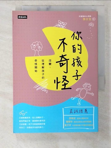 【書寶二手書T4／親子_CFM】你的孩子不奇怪：改變， 從理解孩子的奇怪開始_李介文