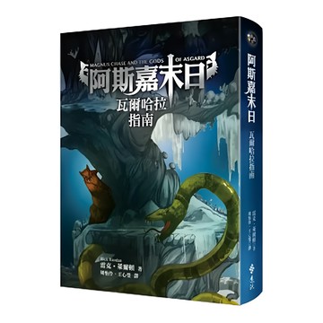 遠流出版社 阿斯嘉末日：瓦爾哈拉指南