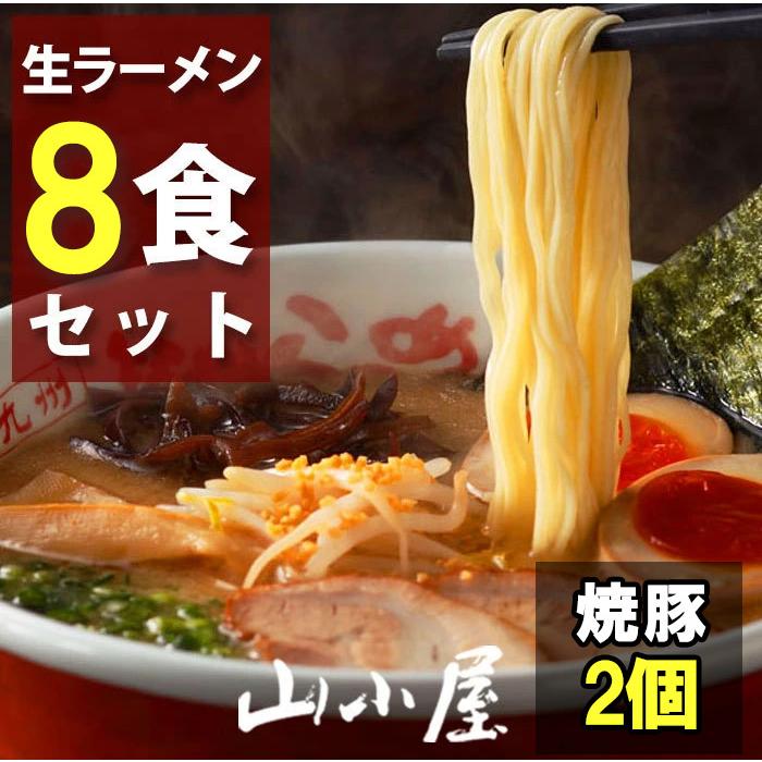 筑豊ラーメン 焼豚高菜生ラーメンとんこつ8食セット 山小屋からの贈り物 焼豚ラーメン 生ラーメン 高菜ラーメン ラーメン 冷凍 有名店