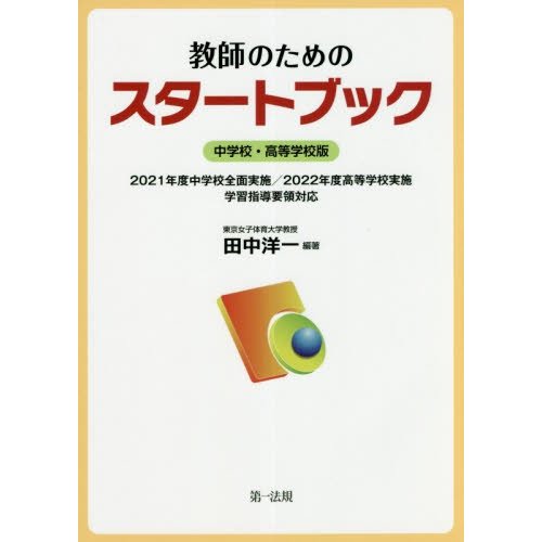 教師のためのスタートブック 中学校・高等学校版