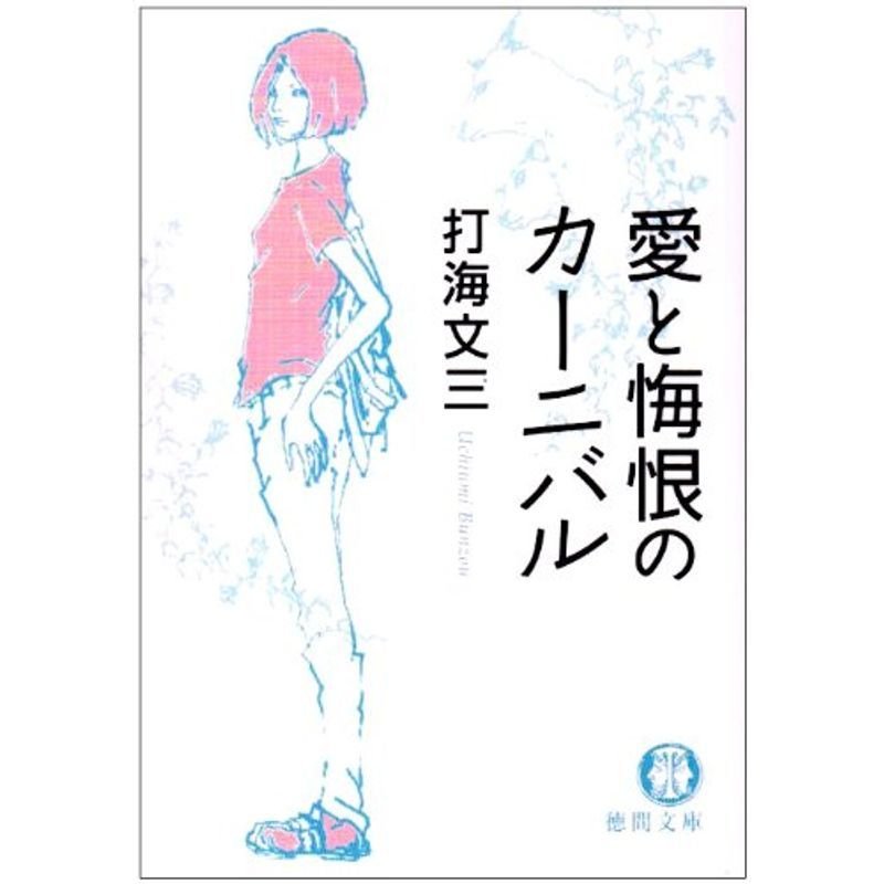 愛と悔恨のカーニバル (徳間文庫)