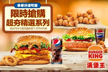 【多分店】BURGER KING 漢堡王 #GOMAJI吃喝玩樂券#電子票券#美食餐飲