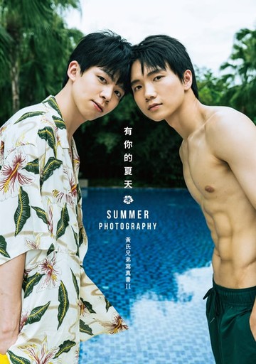【電子書】有你的夏天：黃氏兄弟寫真書II（數位精華版）