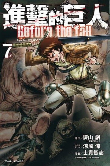 【電子書】進擊的巨人 Before the fall (7)