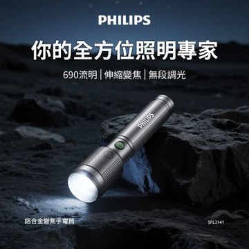 PHILIPS 飛利浦  690流明 IP44變焦鋁合金手電筒 SFL2141