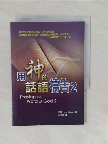 【書寶二手書T9／宗教_YUB】用神的話語禱告2_伊美