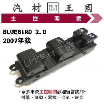 【LM汽材王國】 主控開關 BLUEBIRD 2.0 2007年後 電動窗 升降機 昇降機 開關 日產 NISSAN
