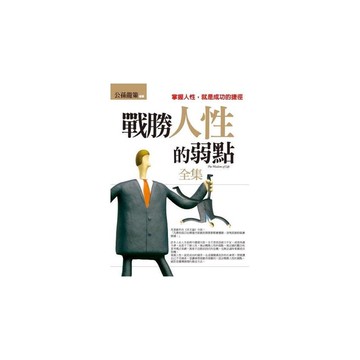戰勝人性的弱點(全集)：掌握人性，就是成功的捷徑