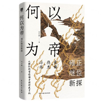 何以為帝(雍正繼位新探)(精)丨天龍圖書簡體字專賣店丨9787513949514 (tl2517)