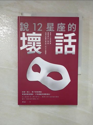 【書寶二手書T9／星相_TAG】說12星座的壞話：看穿人性邪惡面，讀懂那些心裡話，愉快反擊笑著放下的才是贏家_澤一
