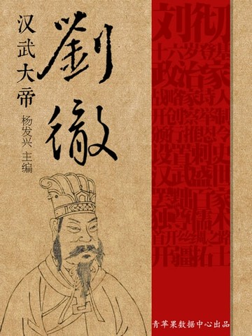 【電子書】汉武大帝刘彻