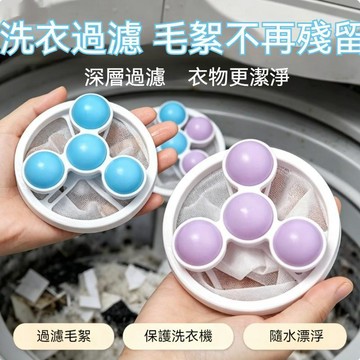 臺灣出貨🔥洗衣機漂浮物過濾網袋 濾毛器除毛器 清潔去污 清潔洗護 去污洗衣球 護衣洗衣 洗衣除毛 加倍清潔 洗衣除毛器
