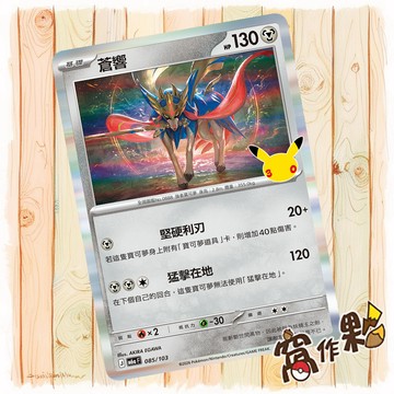 【窩作夥】 蒼響 M6a 085 閃卡 30th CELEBRATION 寶可夢 PTCG 中文版單卡