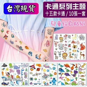 憶香許快樂購 兒童紋身貼套裝 海盜 恐龍 美人魚 鯊魚 獨角獸 汽車 可愛 迷你 卡通 臉部 臨時貼紙 紋身貼紙 貼紙
