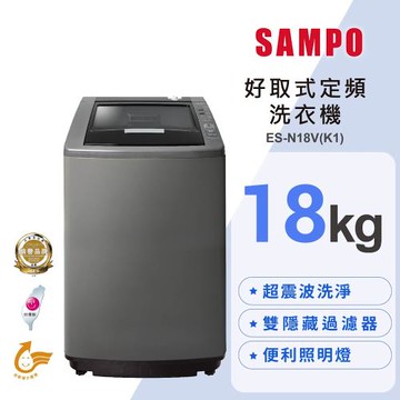 SAMPO 聲寶 18公斤 MIT 好取式定頻直立式洗衣機 ES-N18V(K1) 含基本安裝+舊機回收