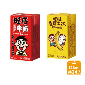 【蝦皮直營】旺旺 旺仔牛奶125ml x24包/箱(原味/香蕉口味) 香蕉牛奶 利樂包 保久乳飲品 早餐 飲料