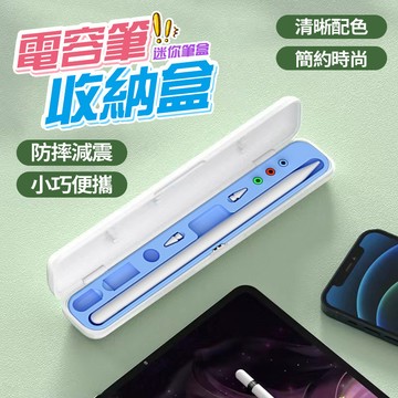 【新竹出貨✏️防摔防震】觸控筆收納筆盒 1/2代 小巧便攜 筆盒 保護盒 Pad筆盒 矽膠保護套 手寫筆筆盒 平果筆筆盒