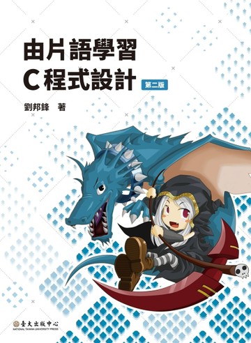 由片語學習C程式設計（第二版）【TAAZE讀冊生活】