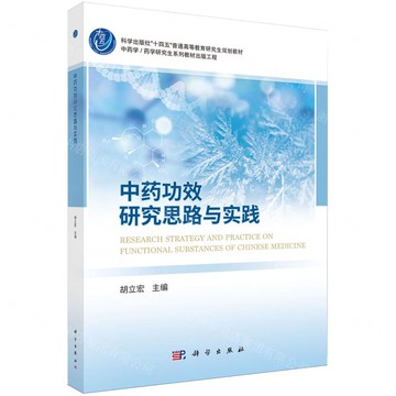中藥功效研究思路與實踐(中藥學藥學研究生系列教材出版工程科學出版社十四五普通高等教育研究生規劃教材)丨天龍圖書簡體字專賣店丨9787030821379 (tl2519)